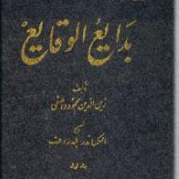 بدایع الوقایع ( جلد اول )-