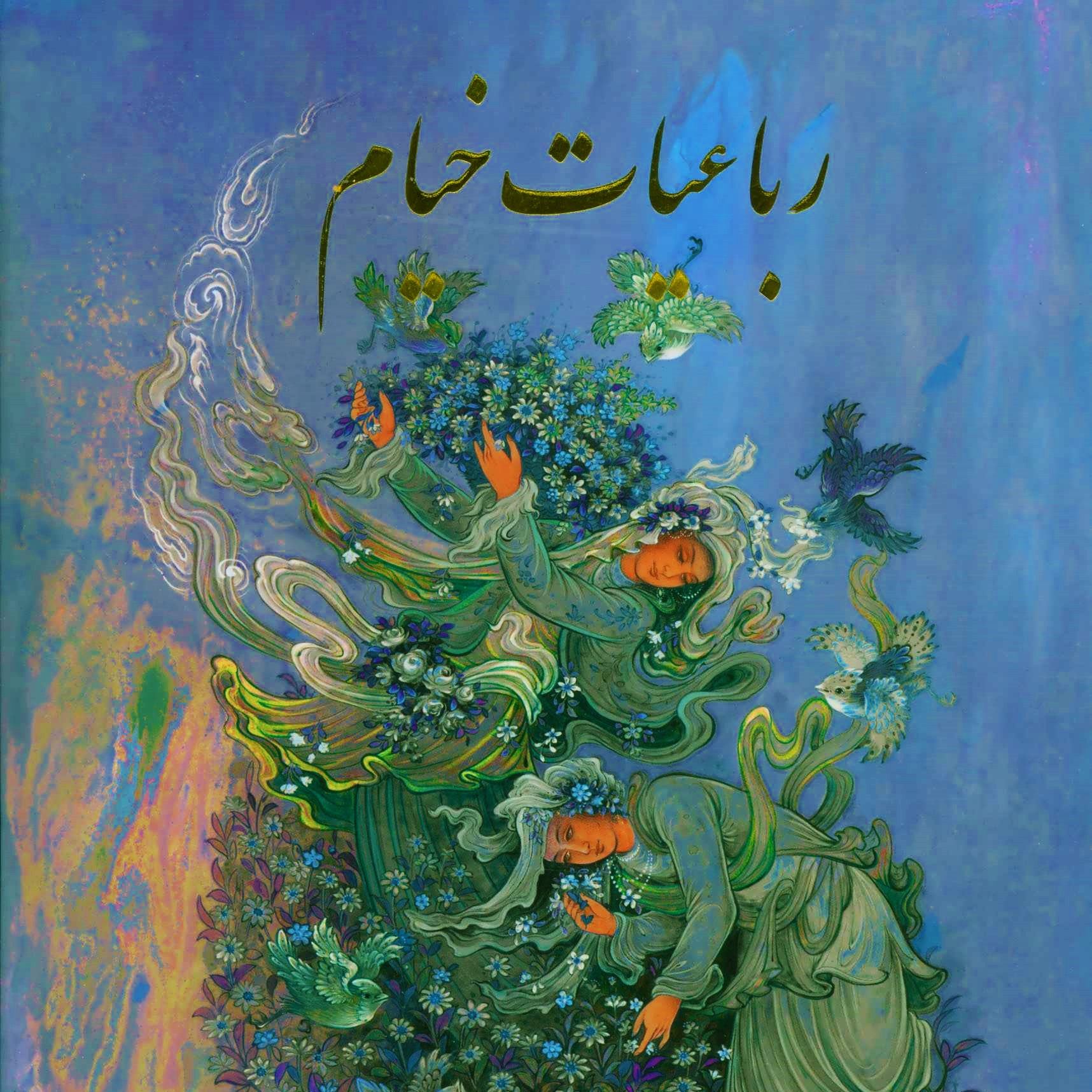 رباعیات خیام-