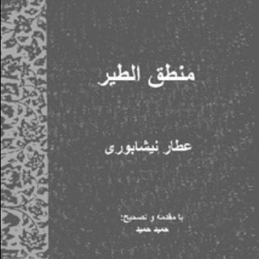 منطق الطیر عطار نیشابوری-